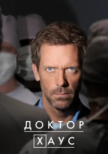 Доктор Хаус — постер сериала