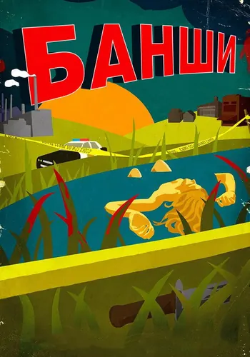 Банши — постер сериала